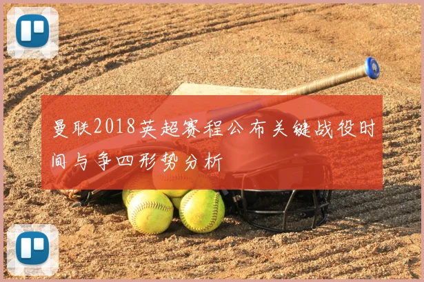 曼联2018英超赛程公布关键战役时间与争四形势分析