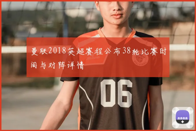 曼联2018英超赛程公布38轮比赛时间与对阵详情